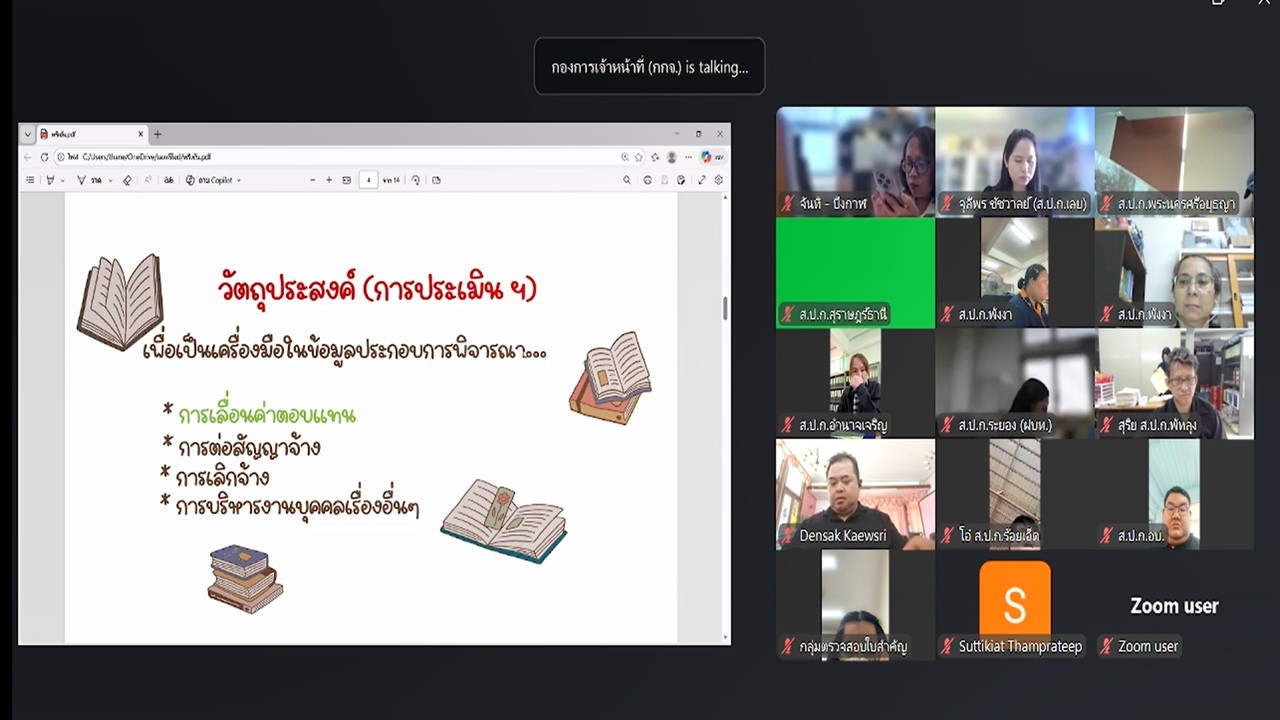 title - เข้าร่วมรับฟังการชี้แจงการสร้างความรู้ความเข้าใจ หลักเกณฑ์ และวิธีการประเมินผลการปฏิบัติงานของพนักงานราชการทั่วไป ในสังกัด ส.ป.ก. ผ่านสื่ออิเล็กทรอนิกส์ (ผ่านระบบออนไลน์ Zoom Meeting)